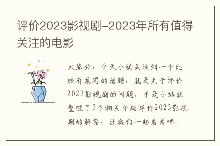 评价2023影视剧-2023年所有值得关注的电影