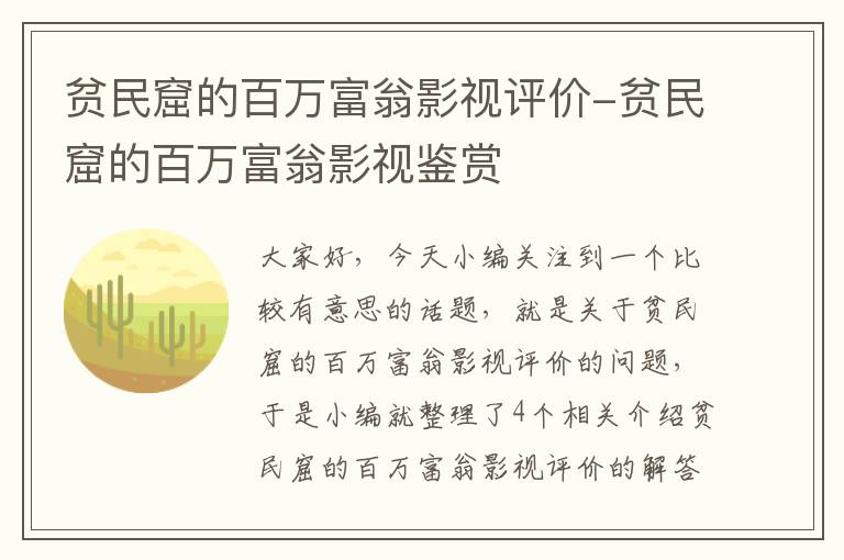 贫民窟的百万富翁影视评价-贫民窟的百万富翁影视鉴赏