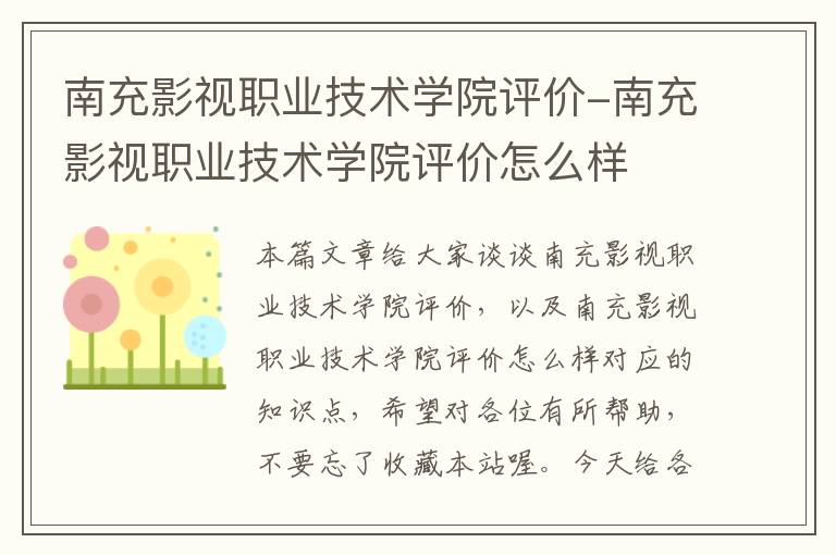 南充影视职业技术学院评价-南充影视职业技术学院评价怎么样