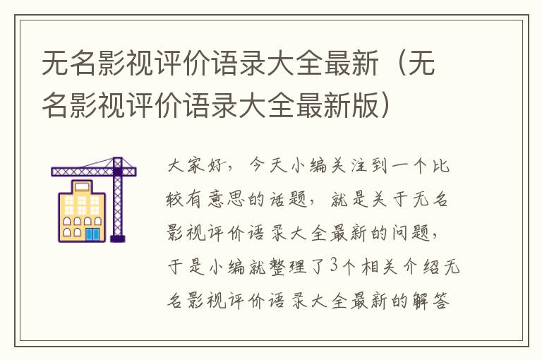 无名影视评价语录大全最新（无名影视评价语录大全最新版）