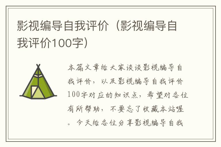 影视编导自我评价（影视编导自我评价100字）