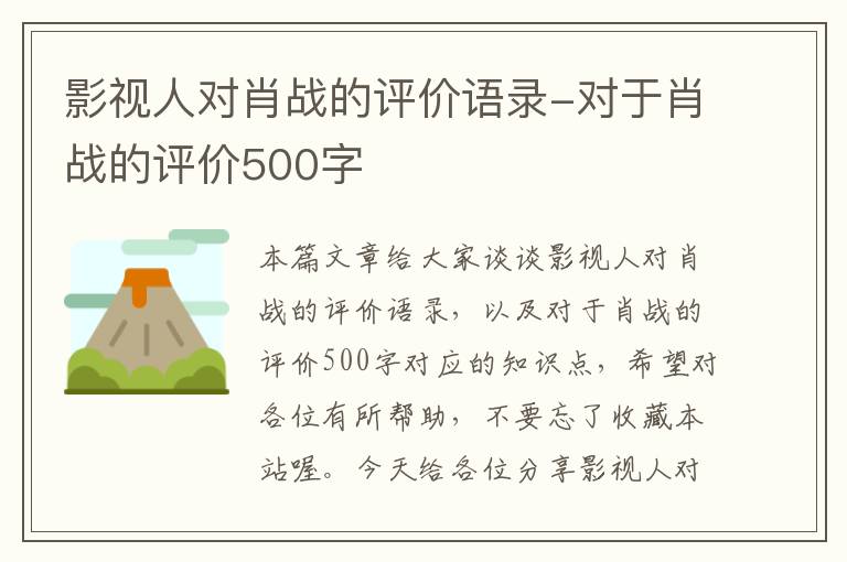 影视人对肖战的评价语录-对于肖战的评价500字