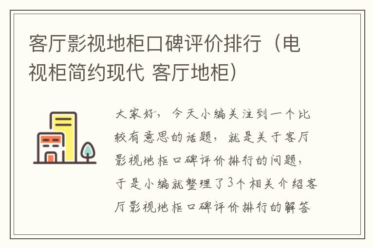 客厅影视地柜口碑评价排行（电视柜简约现代 客厅地柜）