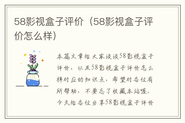 58影视盒子评价（58影视盒子评价怎么样）