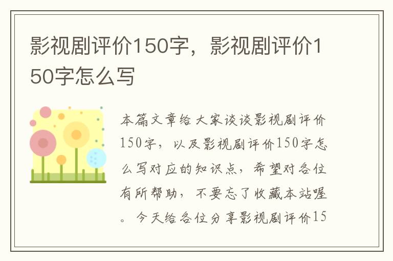 影视剧评价150字，影视剧评价150字怎么写