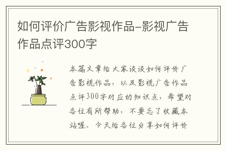 如何评价广告影视作品-影视广告作品点评300字