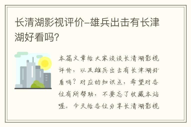 长清湖影视评价-雄兵出击有长津湖好看吗？