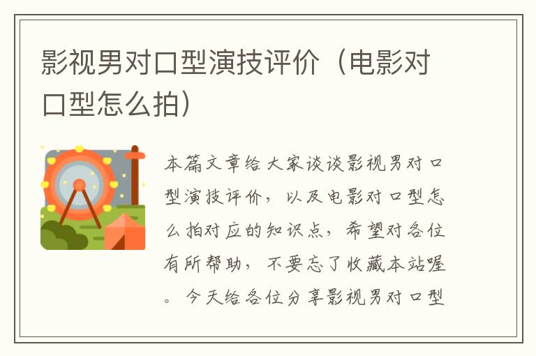 影视男对口型演技评价（电影对口型怎么拍）