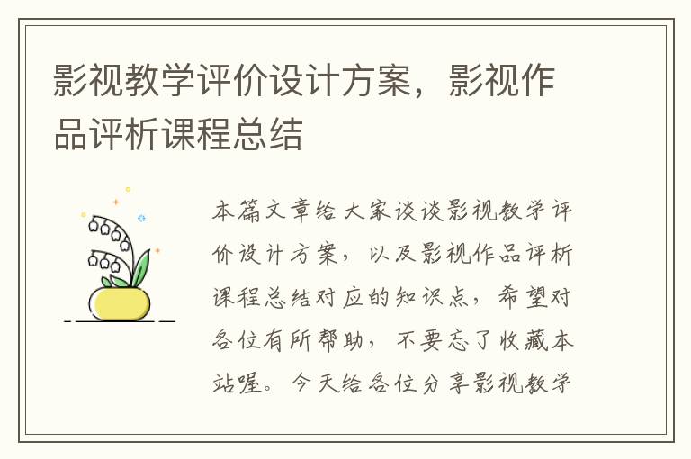 影视教学评价设计方案，影视作品评析课程总结