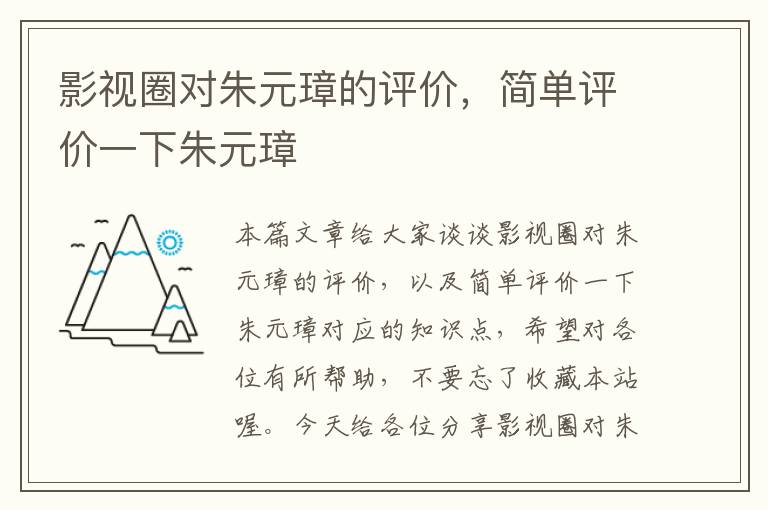 影视圈对朱元璋的评价，简单评价一下朱元璋