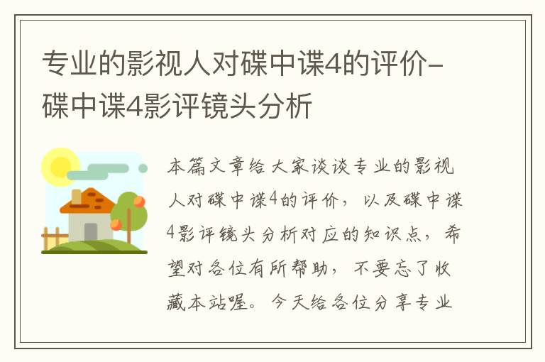 专业的影视人对碟中谍4的评价-碟中谍4影评镜头分析