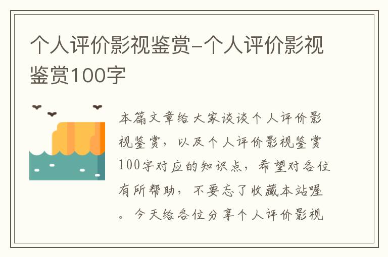 个人评价影视鉴赏-个人评价影视鉴赏100字