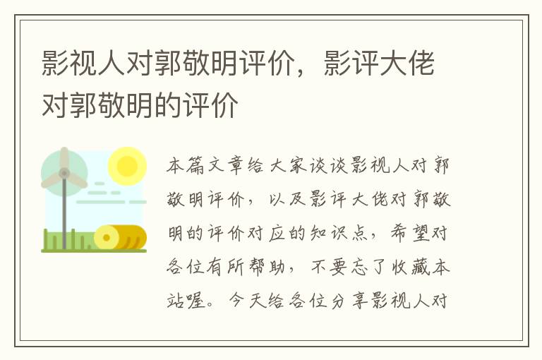 影视人对郭敬明评价，影评大佬对郭敬明的评价