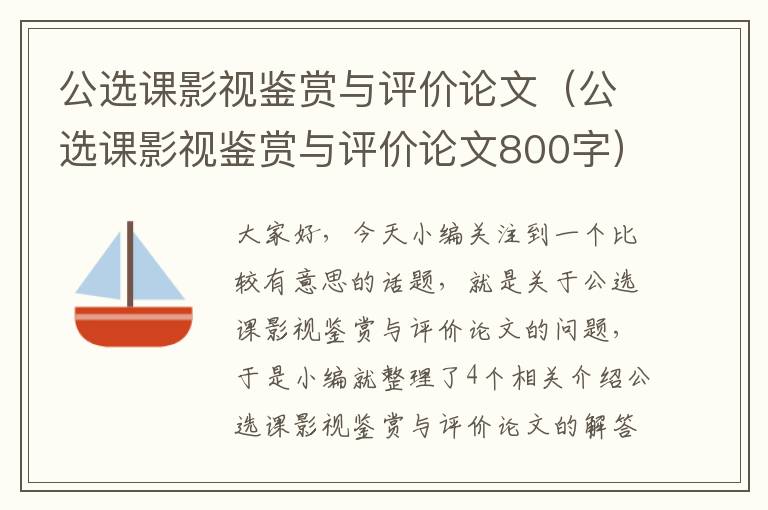 公选课影视鉴赏与评价论文（公选课影视鉴赏与评价论文800字）