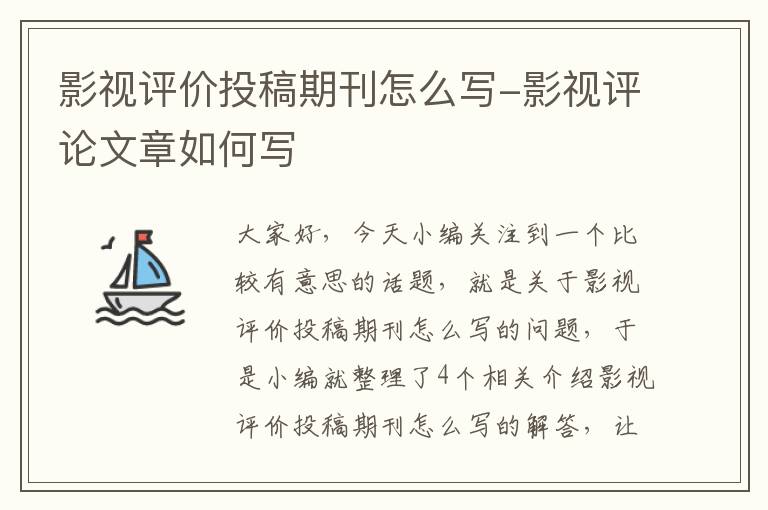 影视评价投稿期刊怎么写-影视评论文章如何写