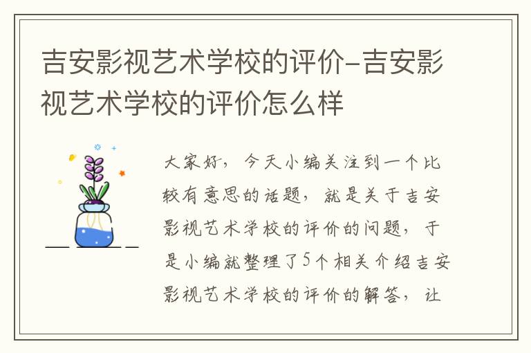 吉安影视艺术学校的评价-吉安影视艺术学校的评价怎么样