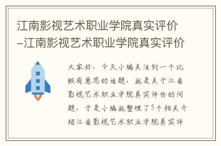 江南影视艺术职业学院真实评价-江南影视艺术职业学院真实评价怎么样