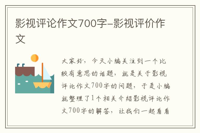 影视评论作文700字-影视评价作文