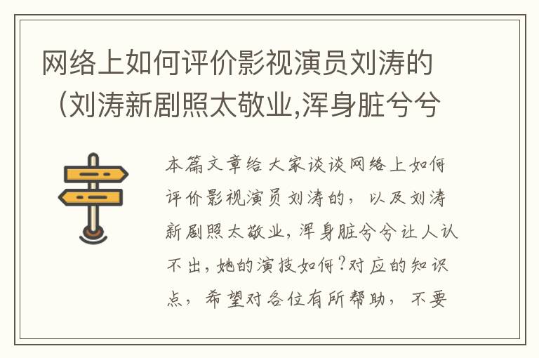 网络上如何评价影视演员刘涛的（刘涛新剧照太敬业,浑身脏兮兮让人认不出,她的演技如何?）