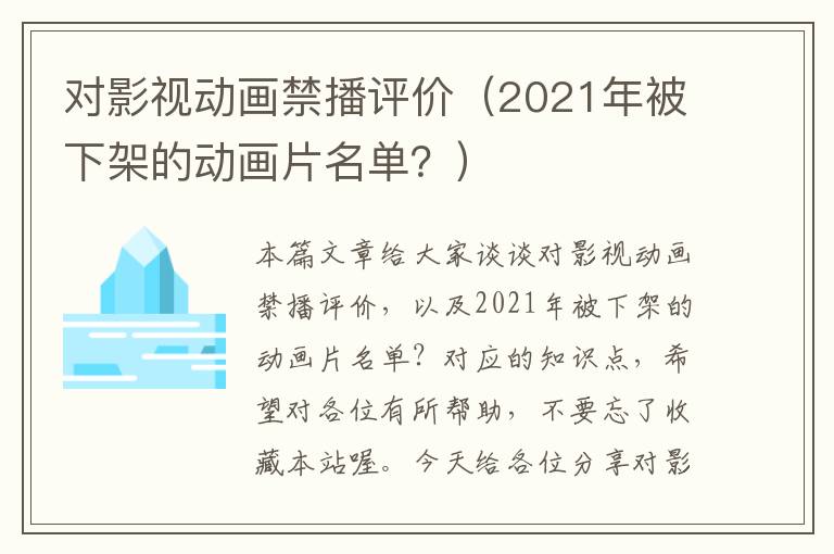 对影视动画禁播评价（2021年被下架的动画片名单？）