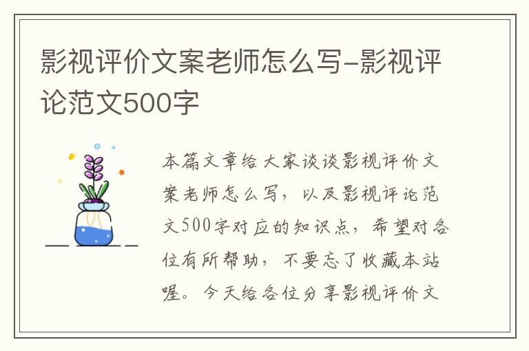 影视评价文案老师怎么写-影视评论范文500字