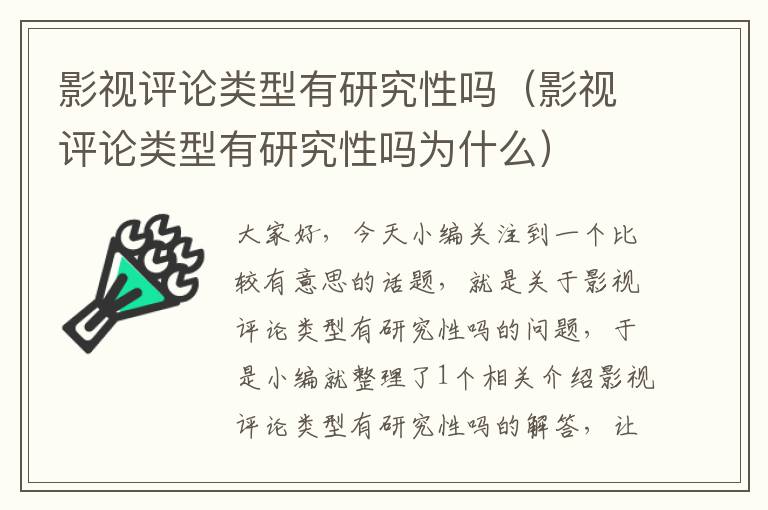 影视评论类型有研究性吗（影视评论类型有研究性吗为什么）