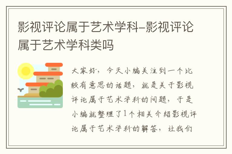 影视评论属于艺术学科-影视评论属于艺术学科类吗