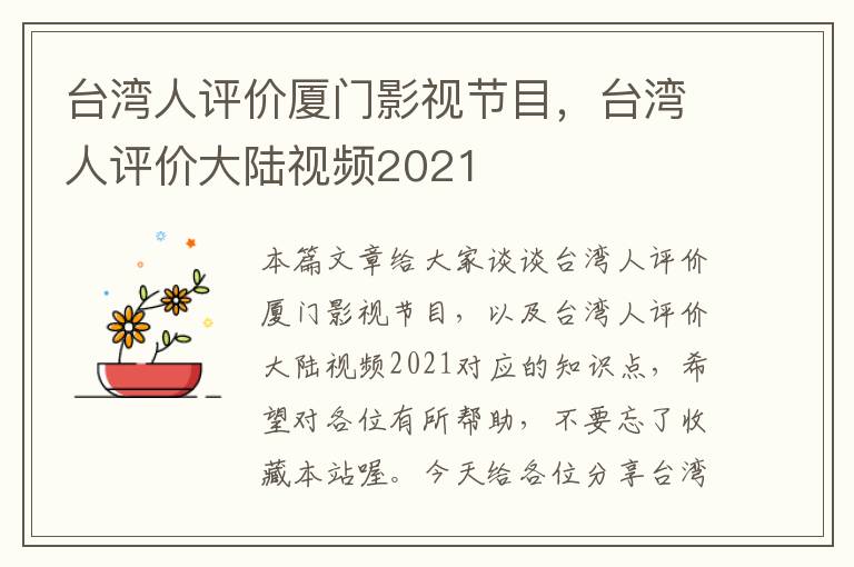 台湾人评价厦门影视节目，台湾人评价大陆视频2021