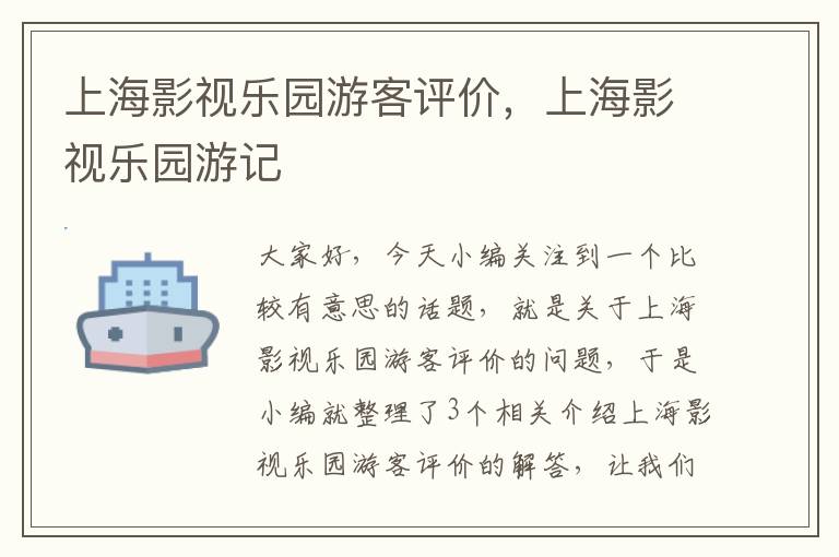 上海影视乐园游客评价，上海影视乐园游记