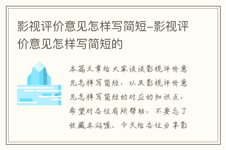 影视评价意见怎样写简短-影视评价意见怎样写简短的