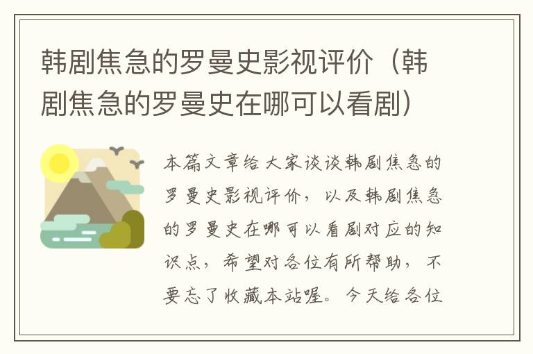 韩剧焦急的罗曼史影视评价（韩剧焦急的罗曼史在哪可以看剧）