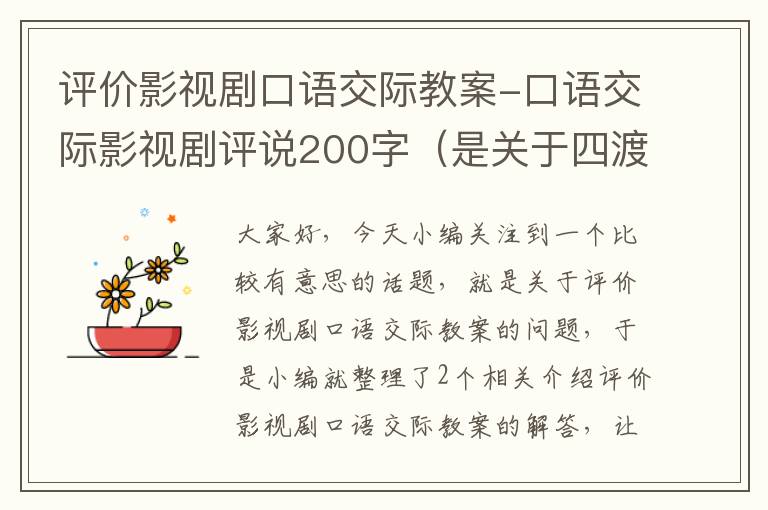 评价影视剧口语交际教案-口语交际影视剧评说200字（是关于四渡赤水的电影）求求求，我真的很需要，今晚要，在线等，具体要求如下？