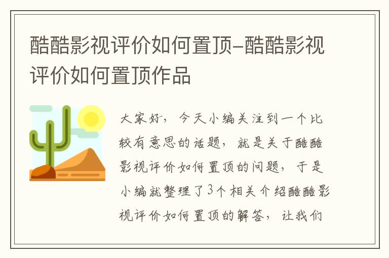 酷酷影视评价如何置顶-酷酷影视评价如何置顶作品