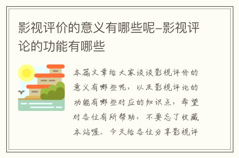 影视评价的意义有哪些呢-影视评论的功能有哪些