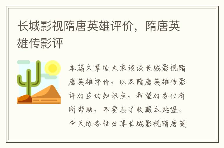 长城影视隋唐英雄评价，隋唐英雄传影评