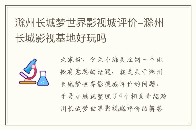 滁州长城梦世界影视城评价-滁州长城影视基地好玩吗