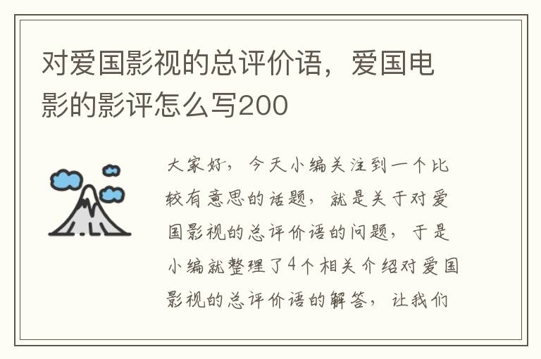 对爱国影视的总评价语，爱国电影的影评怎么写200