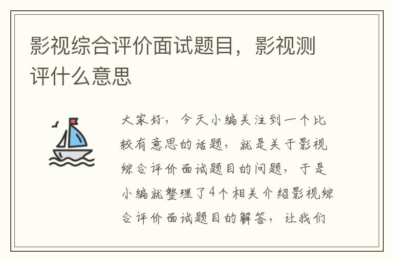 影视综合评价面试题目，影视测评什么意思