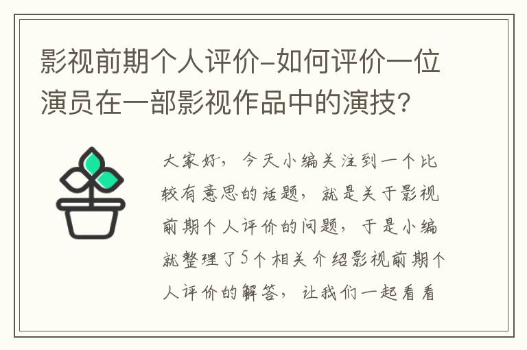 影视前期个人评价-如何评价一位演员在一部影视作品中的演技?