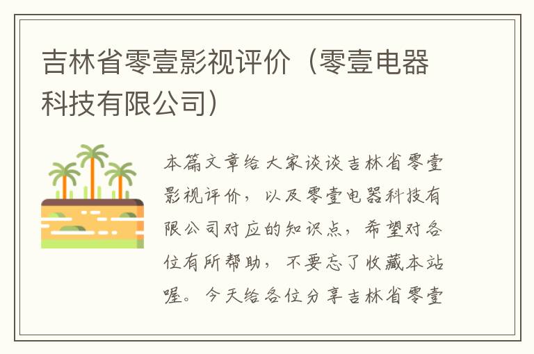 吉林省零壹影视评价（零壹电器科技有限公司）