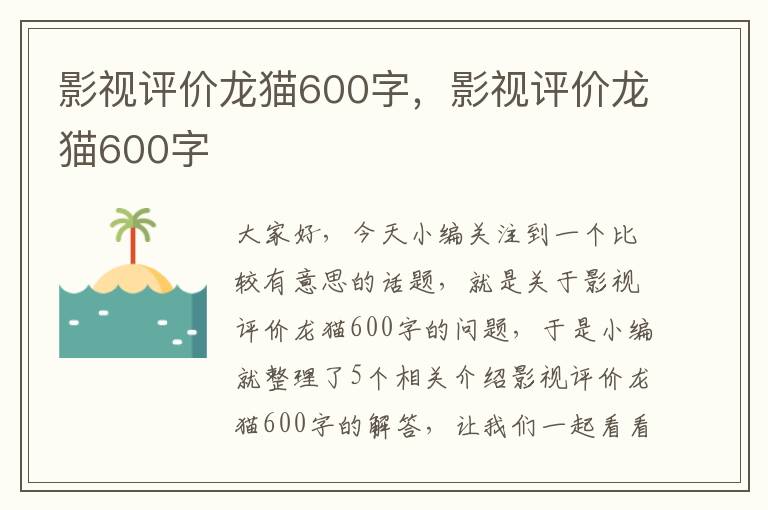 影视评价龙猫600字，影视评价龙猫600字