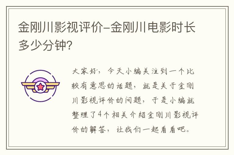 金刚川影视评价-金刚川电影时长多少分钟？