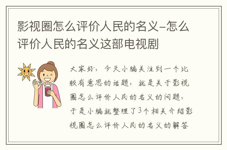 影视圈怎么评价人民的名义-怎么评价人民的名义这部电视剧