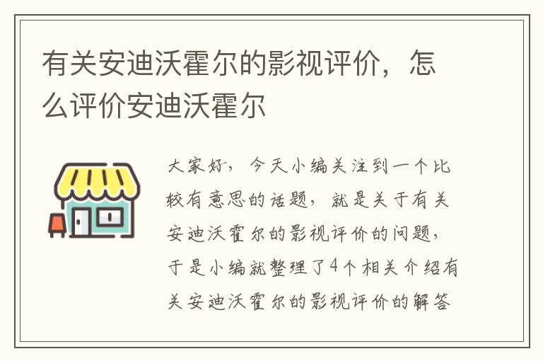 有关安迪沃霍尔的影视评价，怎么评价安迪沃霍尔