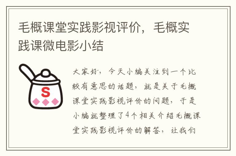 毛概课堂实践影视评价，毛概实践课微电影小结