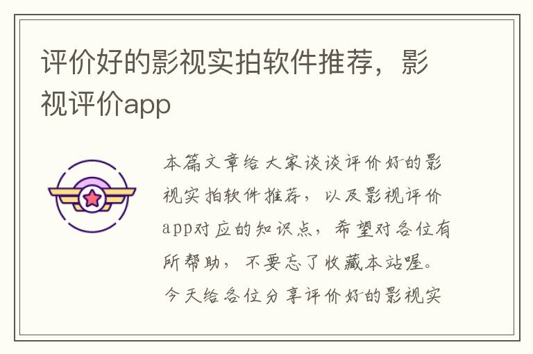 评价好的影视实拍软件推荐，影视评价app