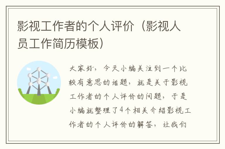 影视工作者的个人评价（影视人员工作简历模板）