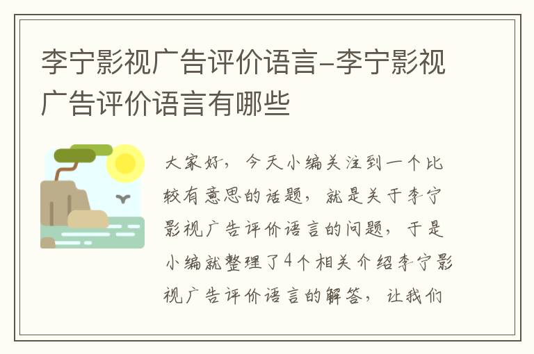 李宁影视广告评价语言-李宁影视广告评价语言有哪些