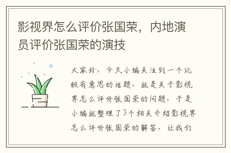 影视界怎么评价张国荣，内地演员评价张国荣的演技