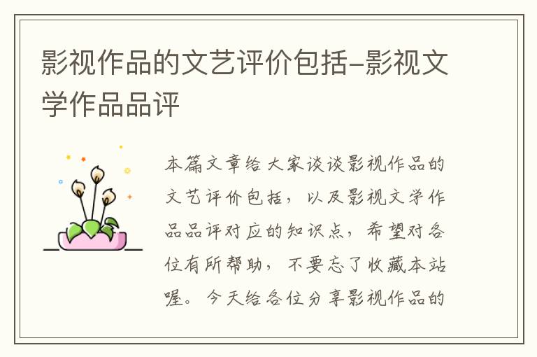 影视作品的文艺评价包括-影视文学作品品评